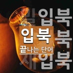 입북으로 끝나는 단어는? 3개