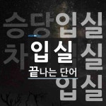 입실로 끝나는 단어는? 4개