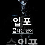 입포로 끝나는 단어는? 1개