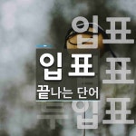 입표로 끝나는 단어는? 4개