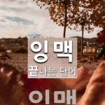 잉맥으로 끝나는 단어는? 1개