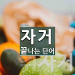 자거로 끝나는 단어는? 2개