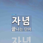 자념으로 끝나는 단어는? 1개