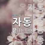 자동으로 끝나는 단어는? 9개