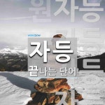 자등으로 끝나는 단어는? 4개