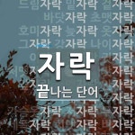 "자락" 끝 단어