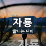 자룡으로 끝나는 단어는? 1개