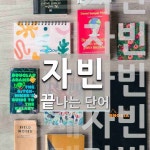 자빈 끝 단어
