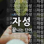 자성으로 끝나는 단어는? 58개
