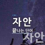 자안으로 끝나는 단어는? 6개