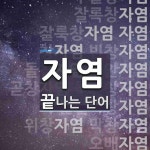 자염 끝 단어