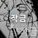 작금으로 끝나는 단어는? 2개