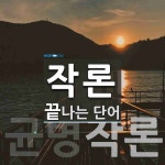 작론으로 끝나는 단어는? 2개