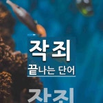 작죄로 끝나는 단어는? 3개