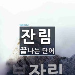 "잔림" 끝 단어