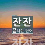 잔잔으로 끝나는 단어는? 1개