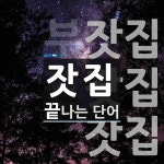 잣집으로 끝나는 단어는? 3개