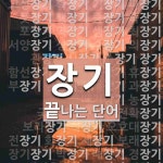 장기로 끝나는 단어는? 120개