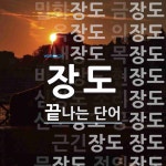 장도로 끝나는 단어는? 32개