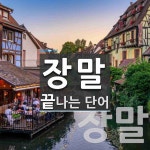 장말 끝 단어