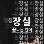 장실로 끝나는 단어는? 43개