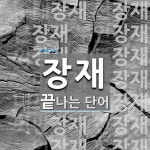 장재 끝 단어