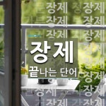 장제로 끝나는 단어는? 44개