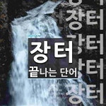 장터로 끝나는 단어는? 24개