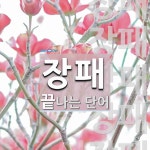 장패로 끝나는 단어는? 7개