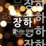 장하로 끝나는 단어는? 14개