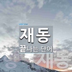 재동으로 끝나는 단어는? 2개