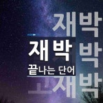 재박으로 끝나는 단어는? 3개
