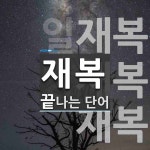 재복으로 끝나는 단어는? 3개