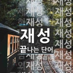 재성으로 끝나는 단어는? 23개