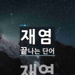 재염으로 끝나는 단어는? 1개