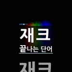 재크로 끝나는 단어는? 1개