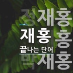 재홍 끝 단어