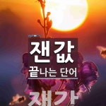 잰값으로 끝나는 단어는? 1개