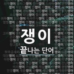 쟁이 끝 단어