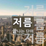 고기한저름입암점 | 저름으로 끝나는 단어는? 3개