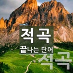 적곡 끝 단어