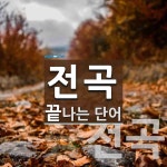 꼬끼오전곡지점 | "전곡" 끝 단어