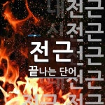 전근으로 끝나는 단어는? 12개