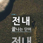 전내 끝 단어