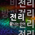 전리로 끝나는 단어는? 10개