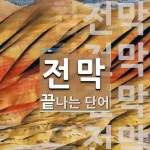 전막 끝 단어