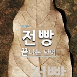 전빵으로 끝나는 단어는? 2개