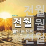 전월로 끝나는 단어는? 3개