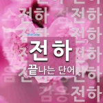 전하로 끝나는 단어는? 64개