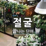 절굴로 끝나는 단어는? 1개